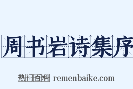 周书岩诗集序是什么意思的图片